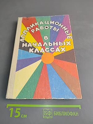 Аппликационные работы в начальных классах. Книга для учителя