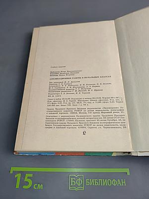 Аппликационные работы в начальных классах. Книга для учителя