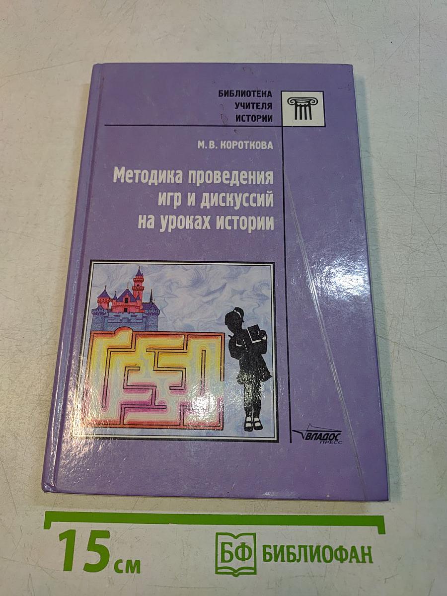 Методика проведения игр и дискуссий на уроках истории
