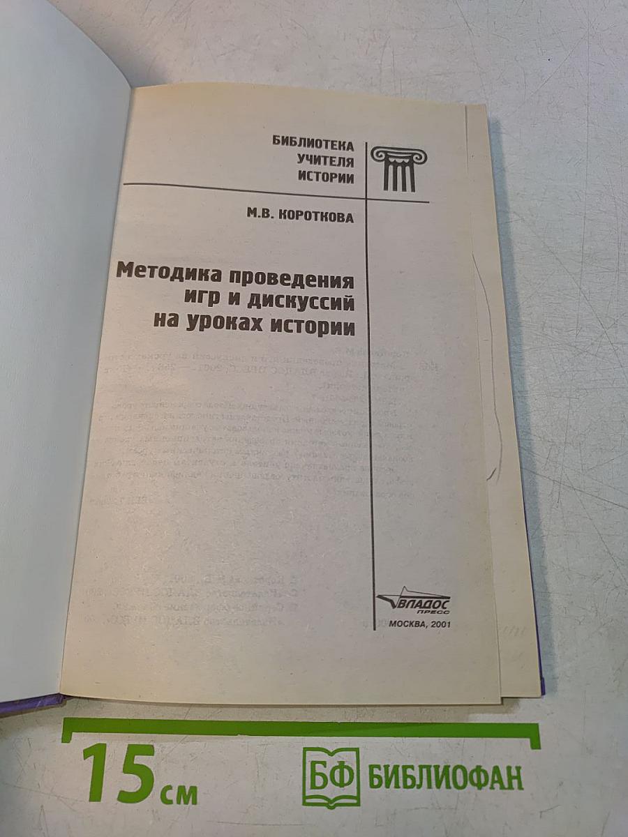 Методика проведения игр и дискуссий на уроках истории