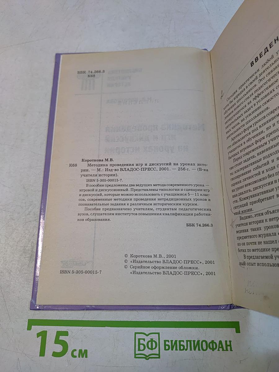 Методика проведения игр и дискуссий на уроках истории