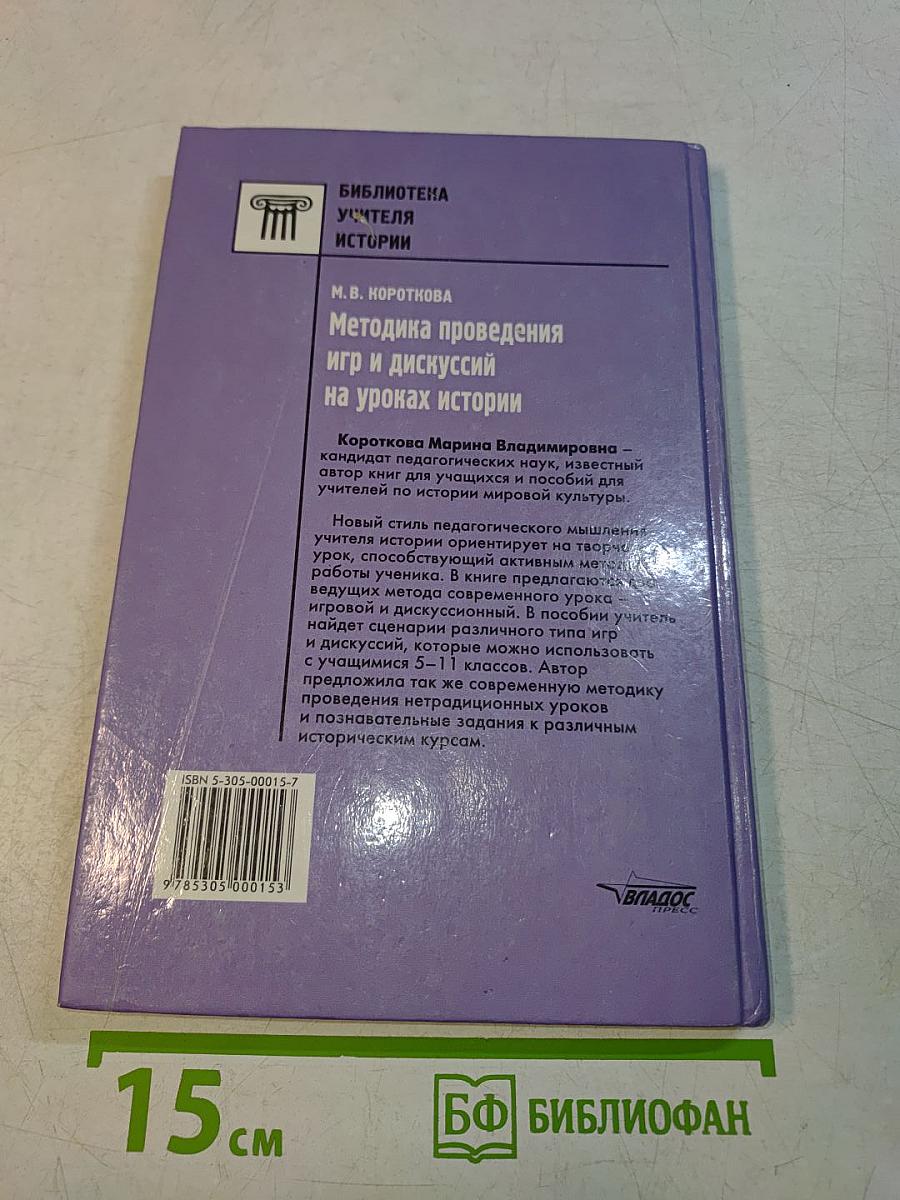 Методика проведения игр и дискуссий на уроках истории