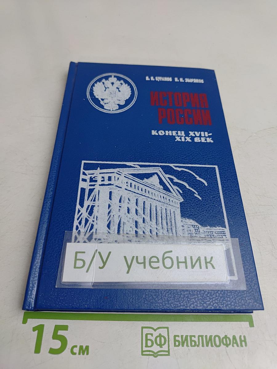 История России. Конец XVII-XIX век. Учебник для 10 класса общеобразовательных учреждений