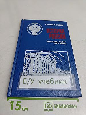 История России. Конец XVII-XIX век. Учебник для 10 класса общеобразовательных учреждений