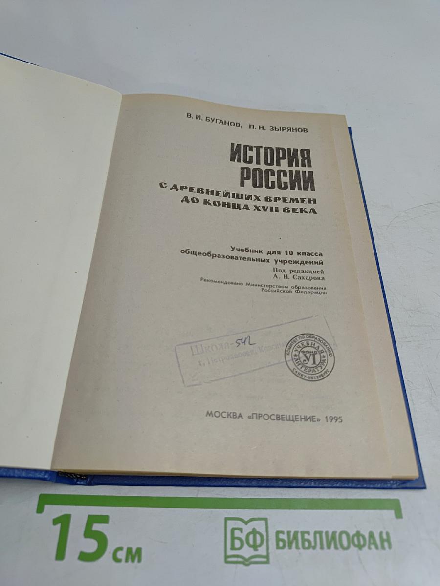 История России. Конец XVII-XIX век. Учебник для 10 класса общеобразовательных учреждений