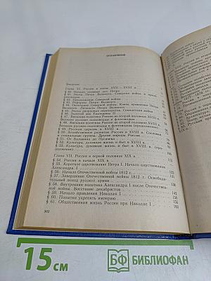 История России. Конец XVII-XIX век. Учебник для 10 класса общеобразовательных учреждений