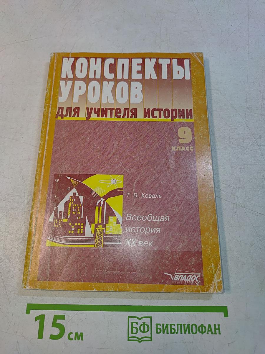 Конспекты уроков для учителя истории. 9 класс. Всеобщая история. XX век