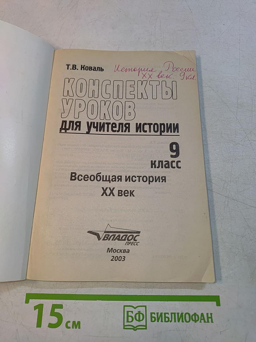 Конспекты уроков для учителя истории. 9 класс. Всеобщая история. XX век