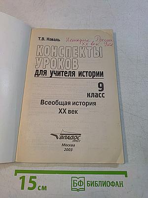 Конспекты уроков для учителя истории. 9 класс. Всеобщая история. XX век