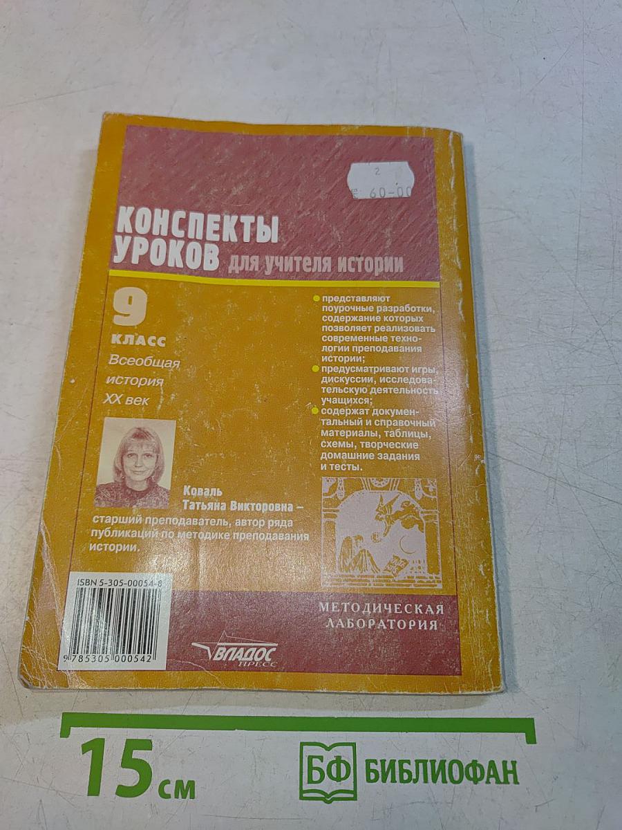 Конспекты уроков для учителя истории. 9 класс. Всеобщая история. XX век