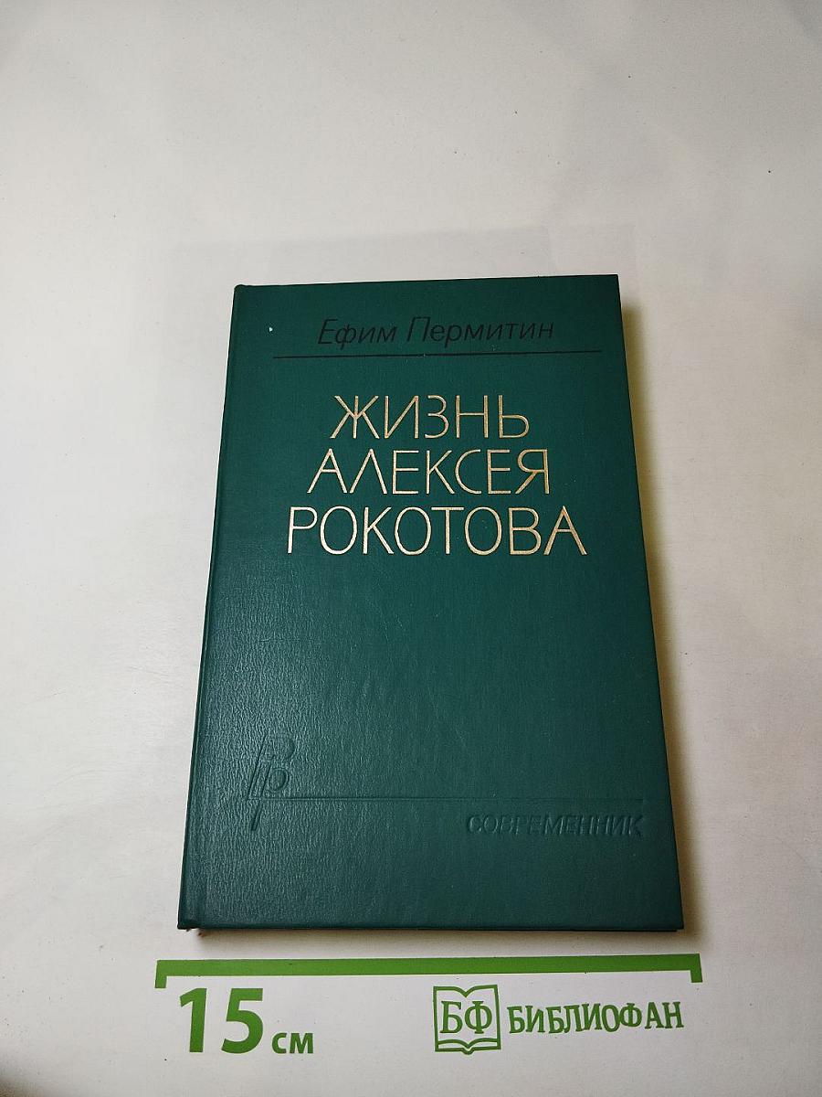 Жизнь Алексея Рокотова. Трилогия. Книга третья: Поэма о лесах