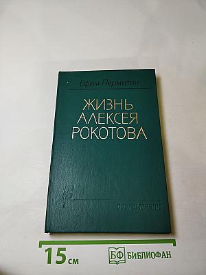 Жизнь Алексея Рокотова. Трилогия. Книга третья: Поэма о лесах