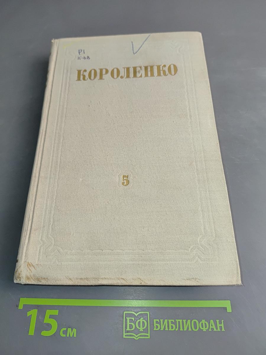 В. Г. Короленко. Собрание сочинений. Том 5