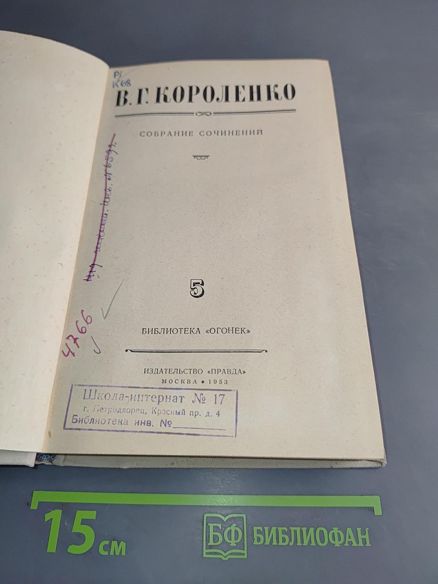 В. Г. Короленко. Собрание сочинений. Том 5