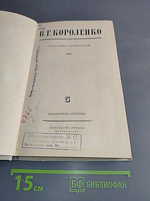 В. Г. Короленко. Собрание сочинений. Том 5