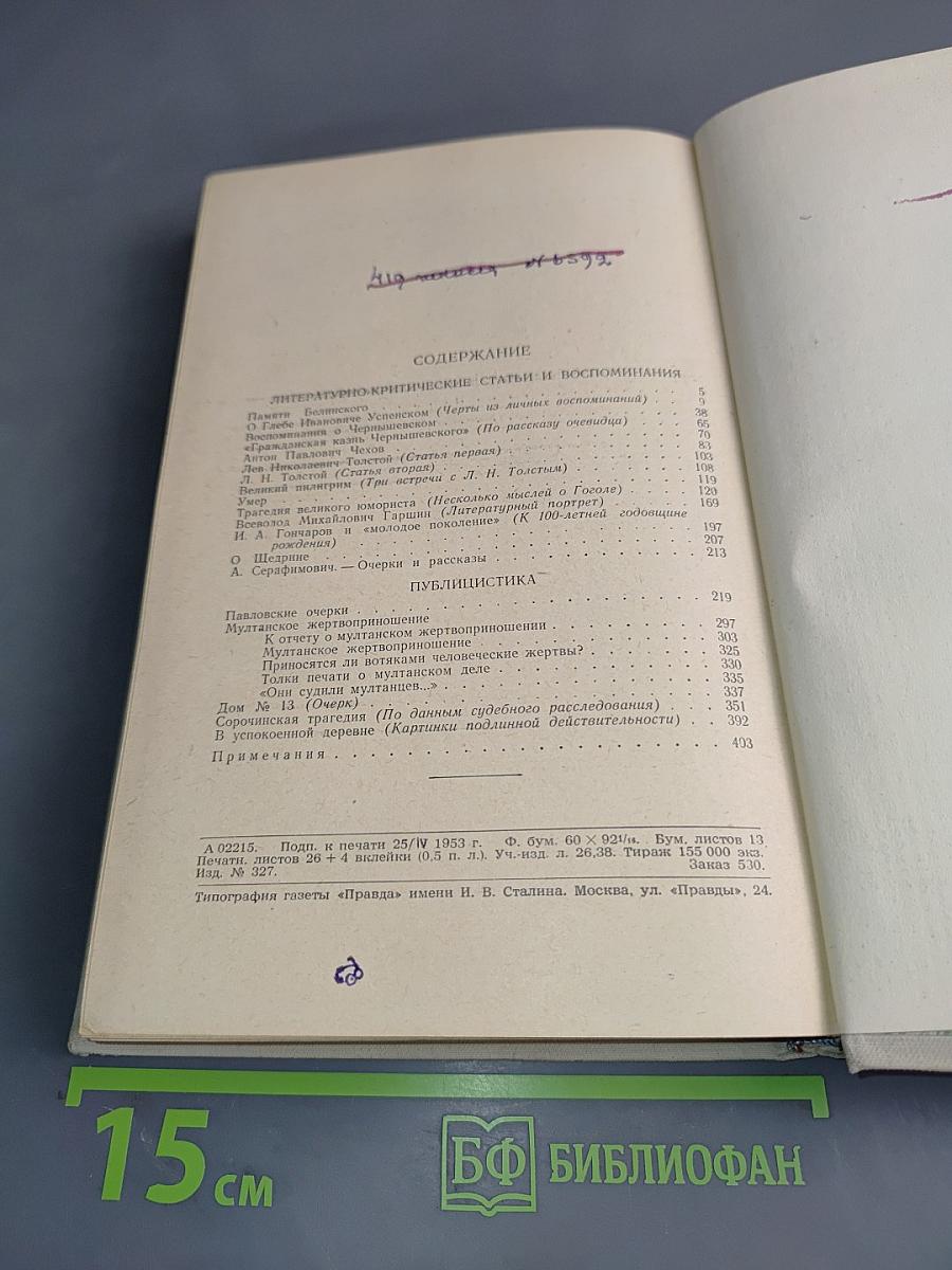 В. Г. Короленко. Собрание сочинений. Том 5
