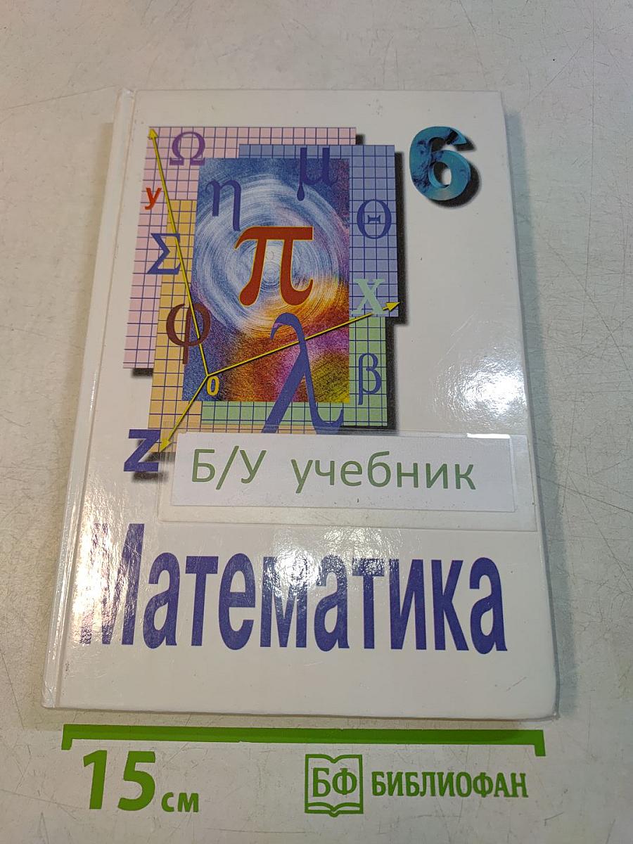 Математика. Учебник для 6 класса средних общеобразовательных учреждений