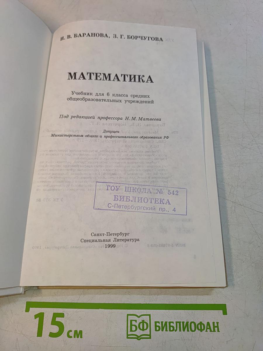 Математика. Учебник для 6 класса средних общеобразовательных учреждений