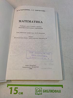 Математика. Учебник для 6 класса средних общеобразовательных учреждений