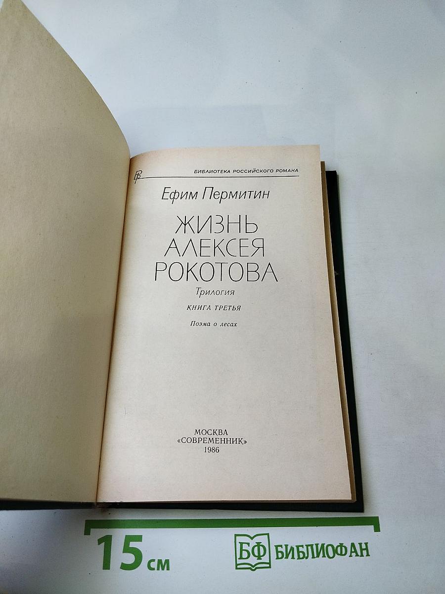 Жизнь Алексея Рокотова. Трилогия. Книга третья: Поэма о лесах