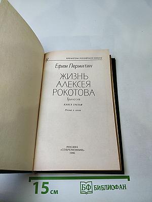Жизнь Алексея Рокотова. Трилогия. Книга третья: Поэма о лесах