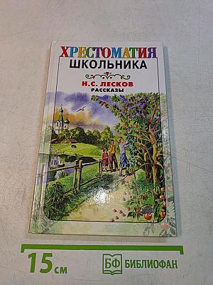 Хрестоматия школьника. Н.С. Лесков. Рассказы