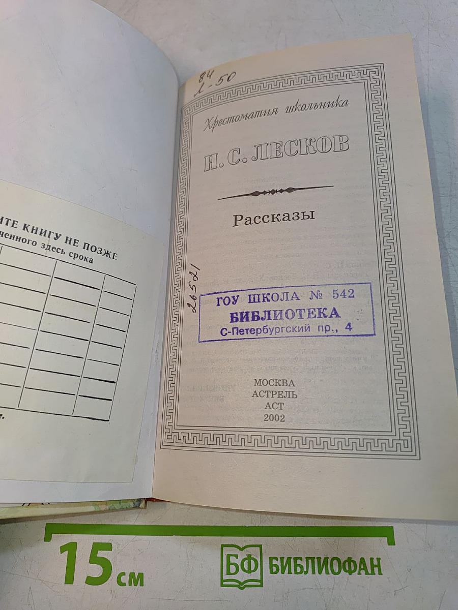 Хрестоматия школьника. Н.С. Лесков. Рассказы