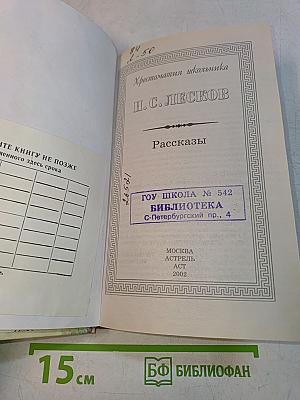 Хрестоматия школьника. Н.С. Лесков. Рассказы