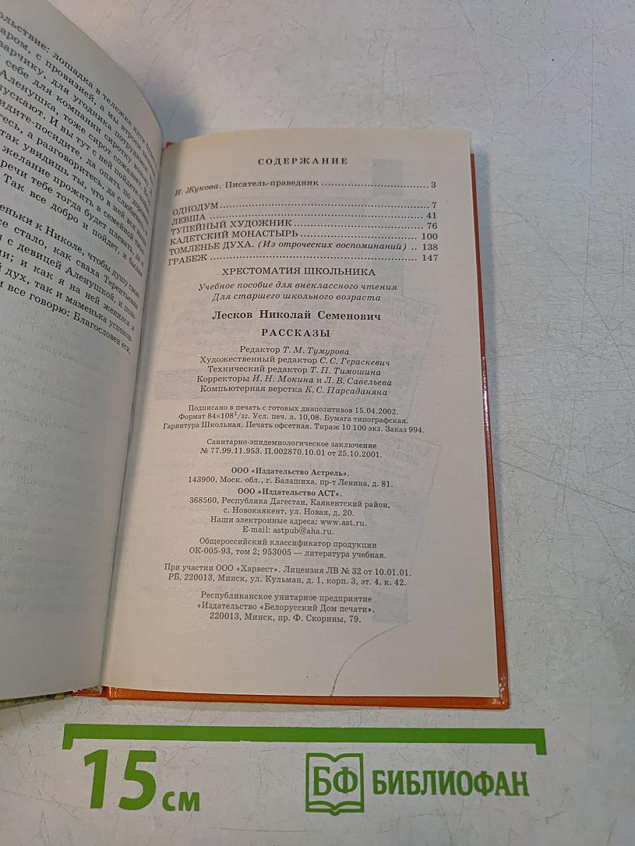Хрестоматия школьника. Н.С. Лесков. Рассказы