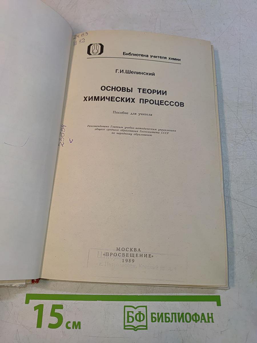 Основы теории химических процессов