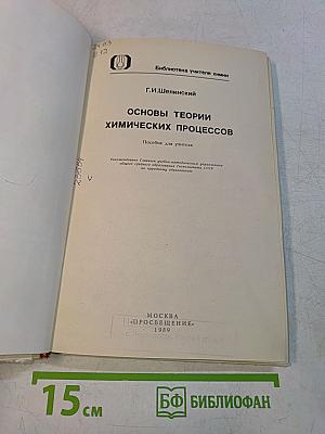 Основы теории химических процессов