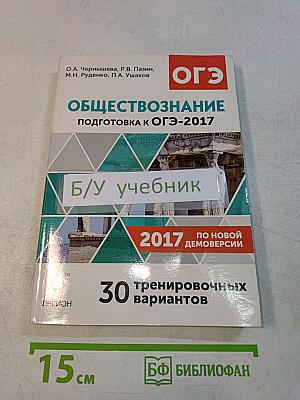 Обществознание. Подготовка к ОГЭ-2017. 30 тренировочных вариантов по демоверсии 2017 года. 9-й класс