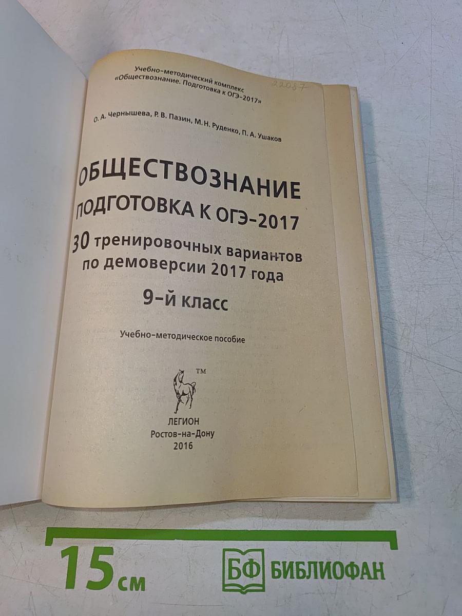 Обществознание. Подготовка к ОГЭ-2017. 30 тренировочных вариантов по демоверсии 2017 года. 9-й класс