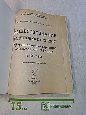 Обществознание. Подготовка к ОГЭ-2017. 30 тренировочных вариантов по демоверсии 2017 года. 9-й класс