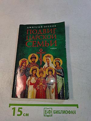 Подвиг царской семьи