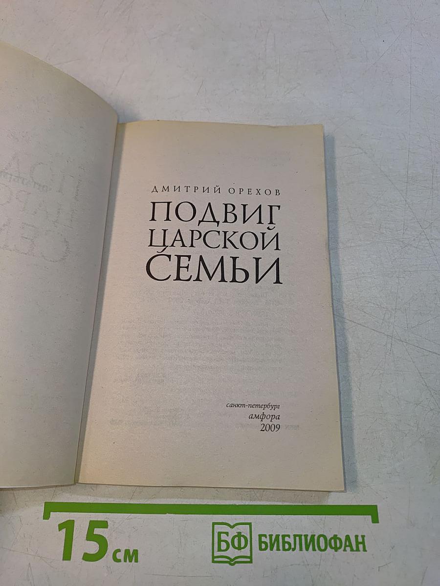 Подвиг царской семьи