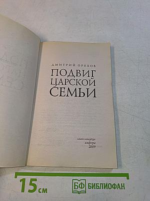 Подвиг царской семьи