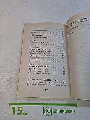 Подвиг царской семьи