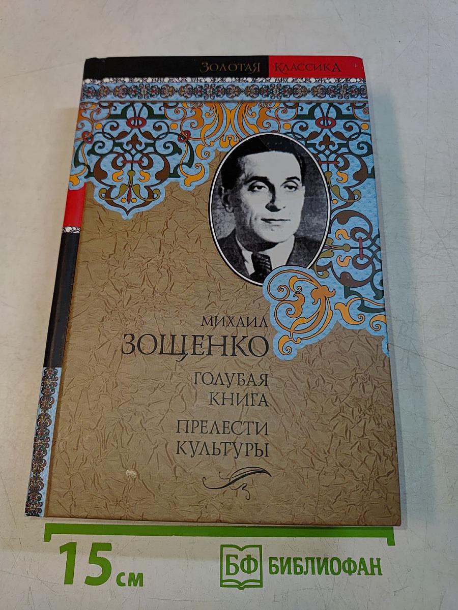 Голубая книга. Прелести культуры