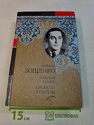 Голубая книга. Прелести культуры