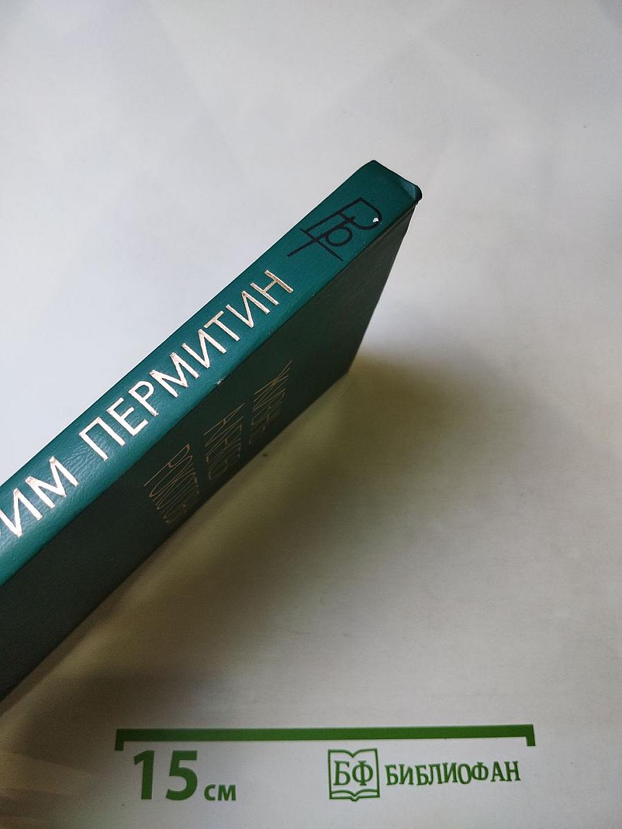 Жизнь Алексея Рокотова. Трилогия. Книга третья: Поэма о лесах