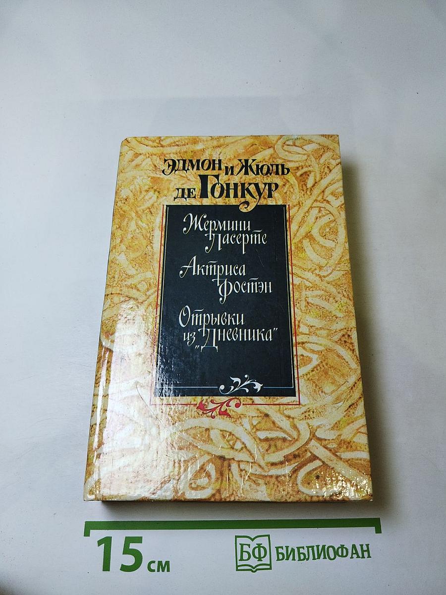 Жермини Ласерте. Актриса Фостен. Отрывки из "Дневника"