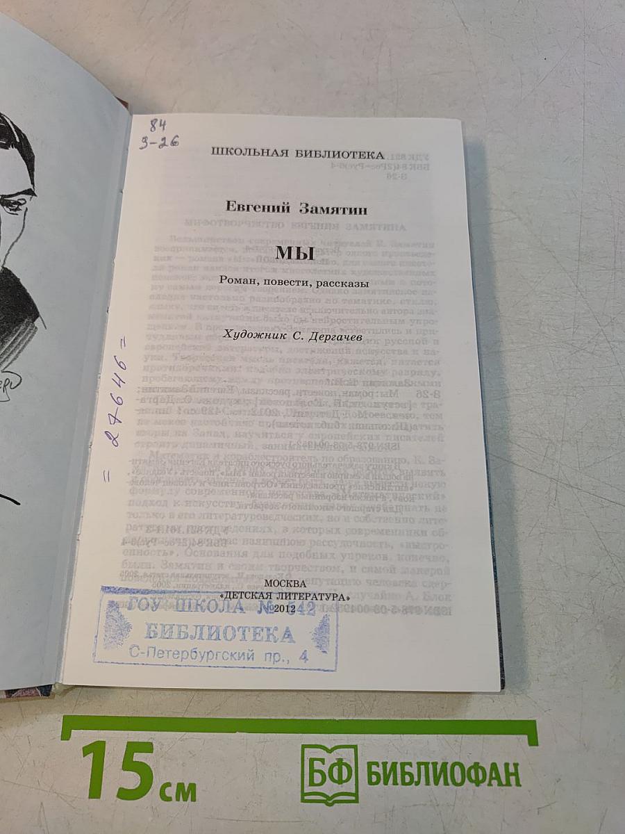Мы (Школьная библиотека)