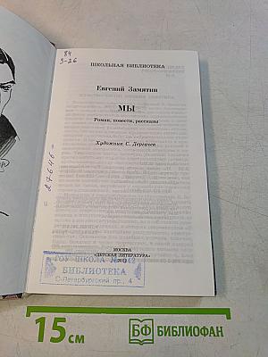 Мы (Школьная библиотека)