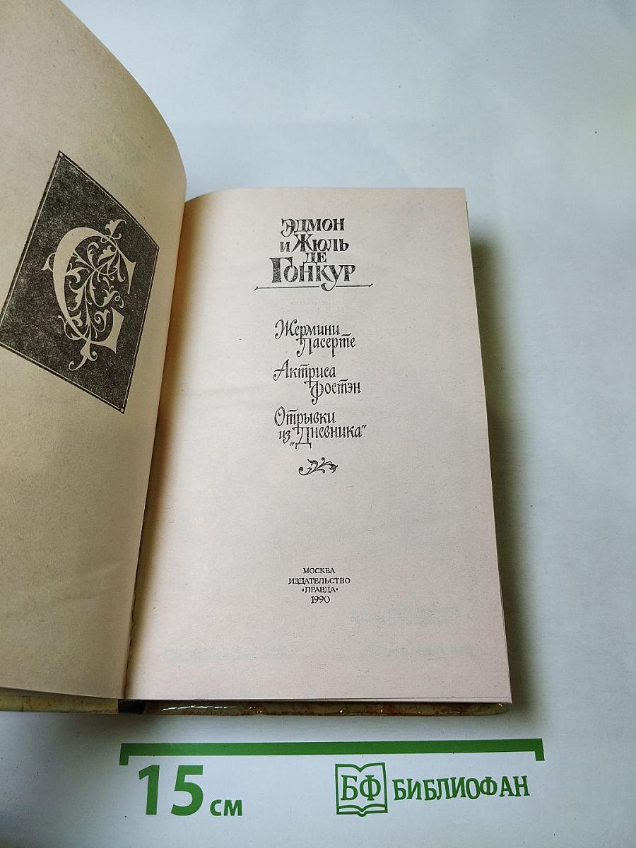 Жермини Ласерте. Актриса Фостен. Отрывки из "Дневника"