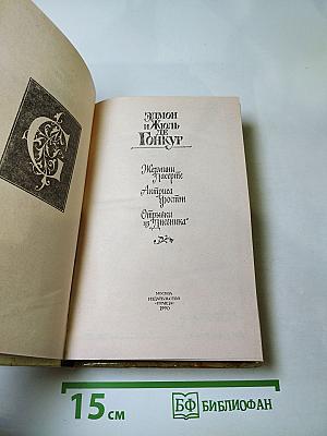 Жермини Ласерте. Актриса Фостен. Отрывки из "Дневника"