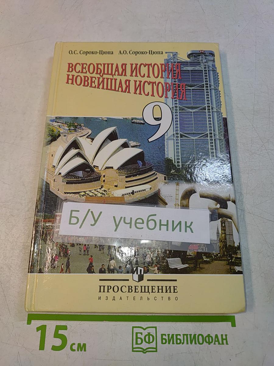 Всеобщая история. Новейшая история. 9 класс