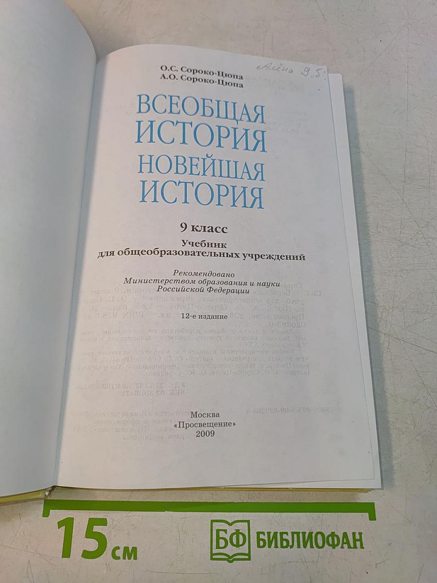 Всеобщая история. Новейшая история. 9 класс
