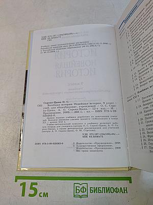 Всеобщая история. Новейшая история. 9 класс