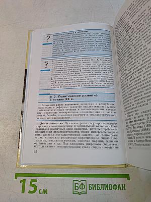 Всеобщая история. Новейшая история. 9 класс